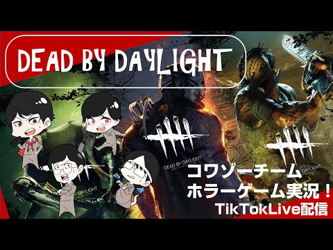 『DEAD BY DAYLIGHT』TikTokLIVE配信【コワゾー＠怖くてゾッとする体験型ホラー】