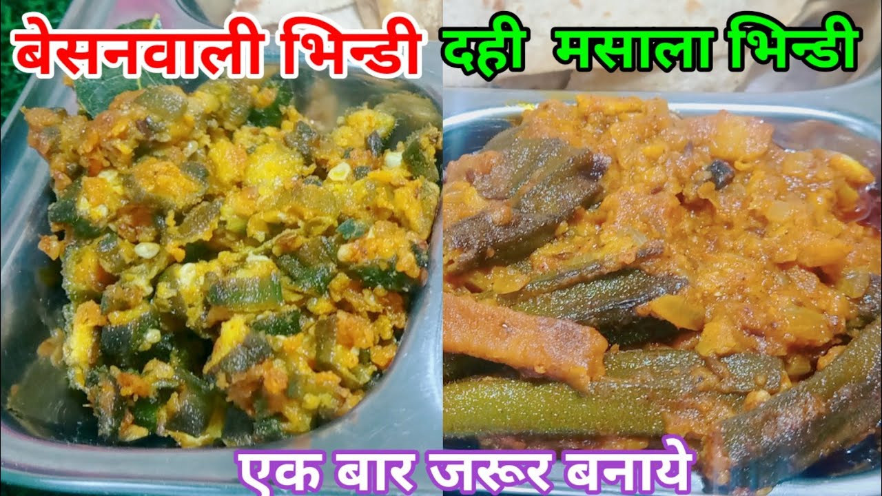 भिन्डी की 2 नयी तरीके की सब्ज़ी रेसिपी masala bhindi dahi wali bhindi