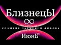 💎 БЛИЗНЕЦЫ • ИЮНЬ • ПРОГНОЗ НА  МЕСЯЦ | ТАРО + АСТРО #ГОРОСКОП 12 ГЛАВНЫХ СОБЫТИЙ | ЛЮБОВЬ. ЗАТМЕНИЯ