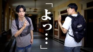 大学の友達が｢よっ友｣になるまでの3ヶ月間。