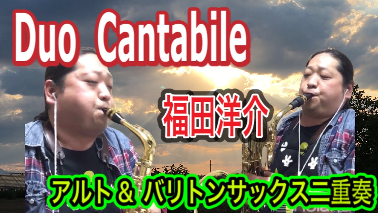 フレキシブル二重奏 《アルト&バリトンサックス》福田洋介さん作曲