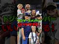 ドジャースナイン素敵なパパさん #shorts #ドジャース #野球