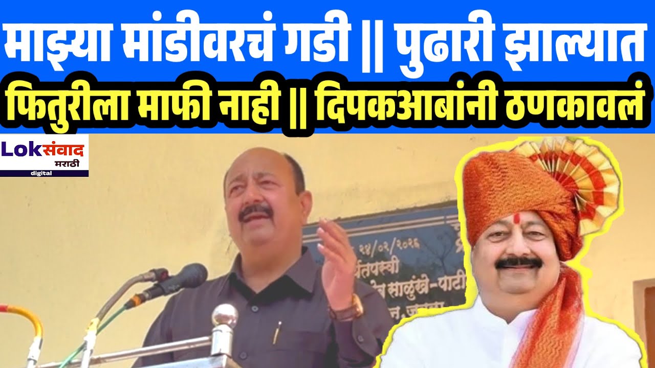 माझ्या मांडीवरचं गडी || पुढारी झाल्यात,फितुरीला माफी नाही दिपकआबांनी ठणकावलं