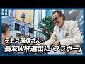 「Jリーグの日」に元日本代表のラモス瑠偉さん、W杯5度目選出の長友に「ブラボー」と称賛