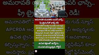 #AmaravatiJobs #APCRDA #FreeTraining #PharmaJobs #LifeSciences #JobsForYouth #AndhraPradeshJobs