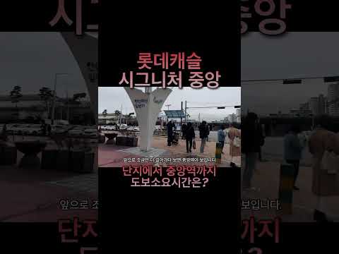 롯데캐슬 시그니처 중앙 단지에서 중앙역까지 도보소요 시간은? #청약전략