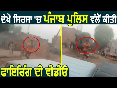 देखिए Punjab Police की तरफ से की गई Firing की Video