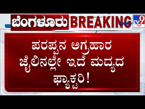 Parappana Agrahara Jail: ಟಿವಿ9ನಲ್ಲಿ ‘ಪರಪ್ಪನ ಮದ್ಯಾಲಯ’ದ ಶಾಕಿಂಗ್ ಸ್ಟೋರಿ