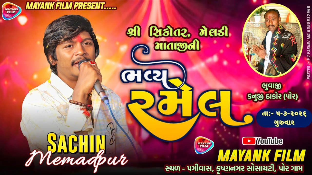 SIKOTAR MELDI MATAJI NI RAMEL POR GAM || SACHIN MEMADPUR LIVE RAMEL || MAYANKFILM OFFICIAL LIVE