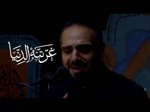 غرتنه الدنيا الرادود الحسيني عبدالله السعيد استشهاد ابو طالب ع 1443هـ