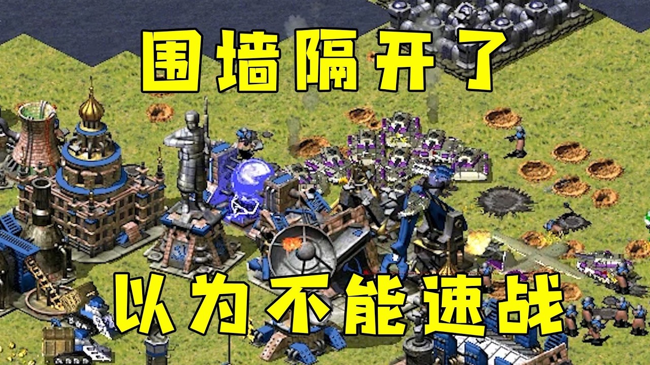 红警围墙和邻居隔开！对手以为不能速战，果断快攻！#08紅警 #紅色警戒#hongjing08#Red Alert 08#red alert 2