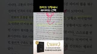최악의 상황에서 해야하는 선택