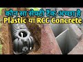 Concrete Septic Tank vs Plastic Septic Tank | कौन सा सेफ्टी टैंक अच्छा है Plastic या RCC Concrete