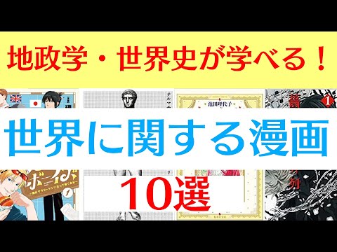 【おすすめ漫画紹介】地政学や世界史も学べる？『世界に関する漫画 』おすすめ10選