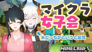 【小野町春香/レヴィ・エリファ】マイクラ女子？会【にじさんじ】