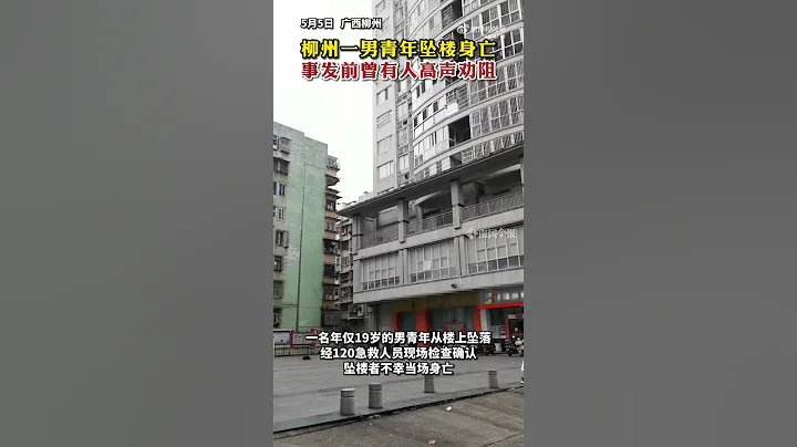 廣西一男青年從樓上墜落，事發前曾有人高聲勸阻 - 天天要聞