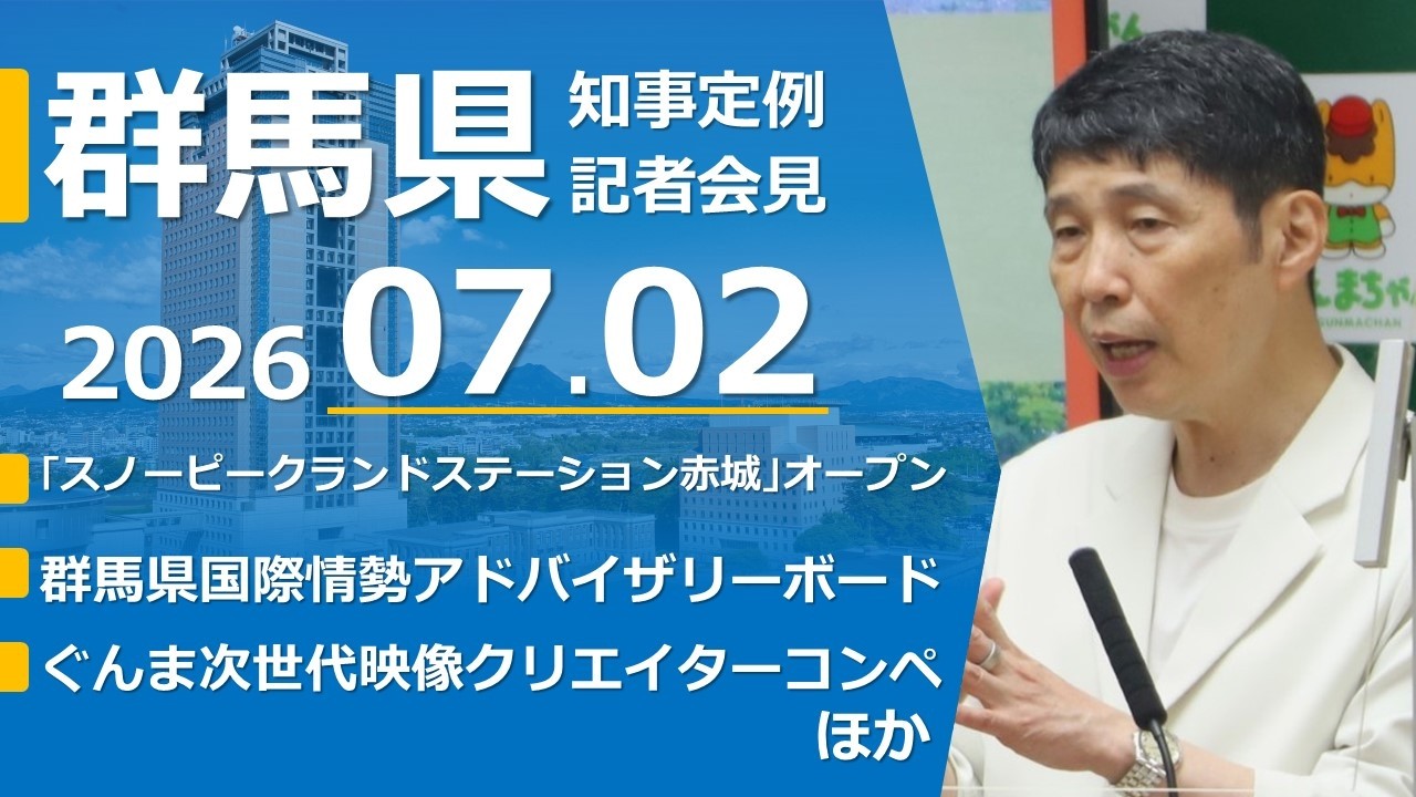 July 2, 2026 Press Conference by Gunma Prefecture Governor Ichita