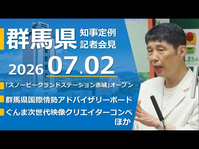 July 2, 2026 Press Conference by Gunma Prefecture Governor Ichita
