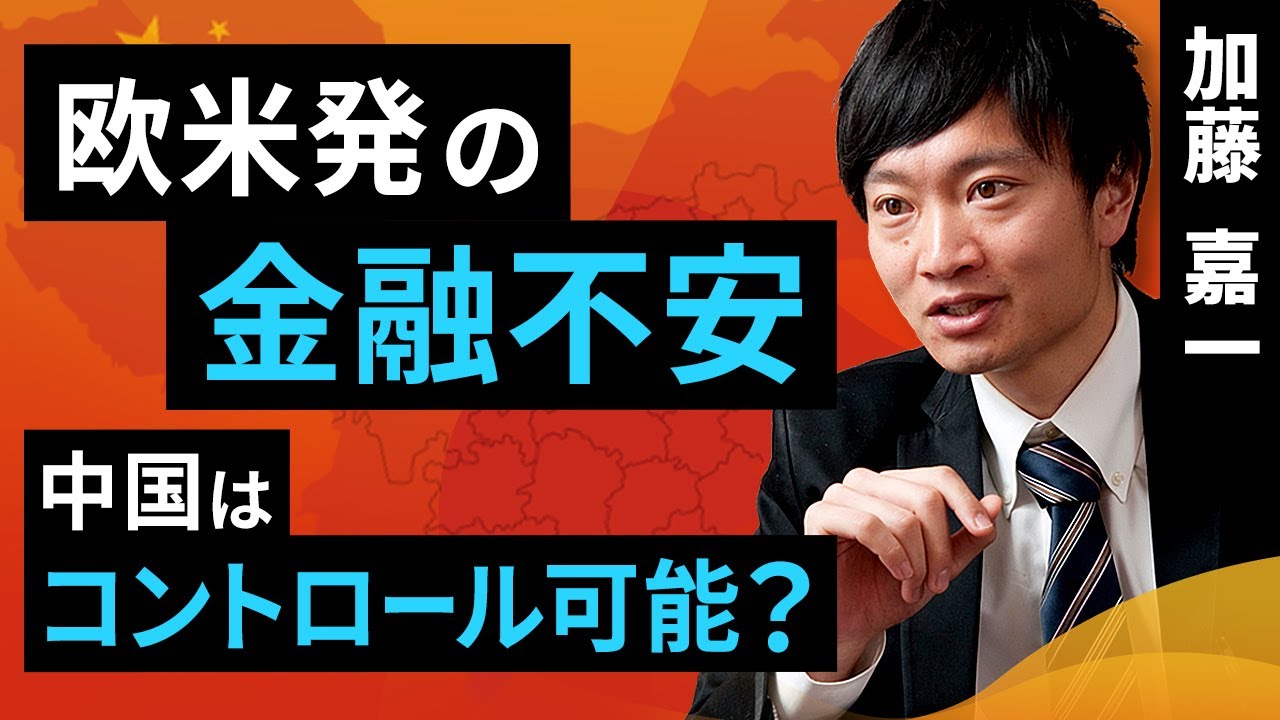 欧米発の金融不安、中国はコントロール可能？（加藤 嘉一）【楽天証券