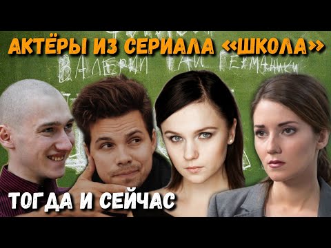 Фильм Школа Актеры Фото