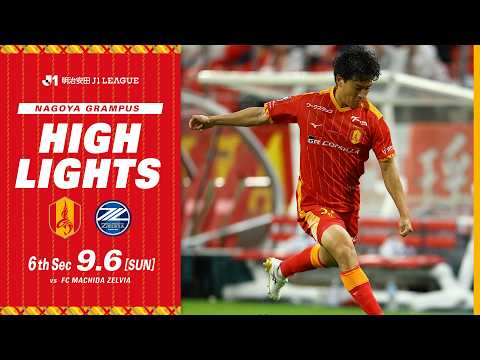 【DAZNハイライト】名古屋グランパス vs FC町田ゼルビア (H) ２０２６／２７明治安田Ｊリーグ第6節