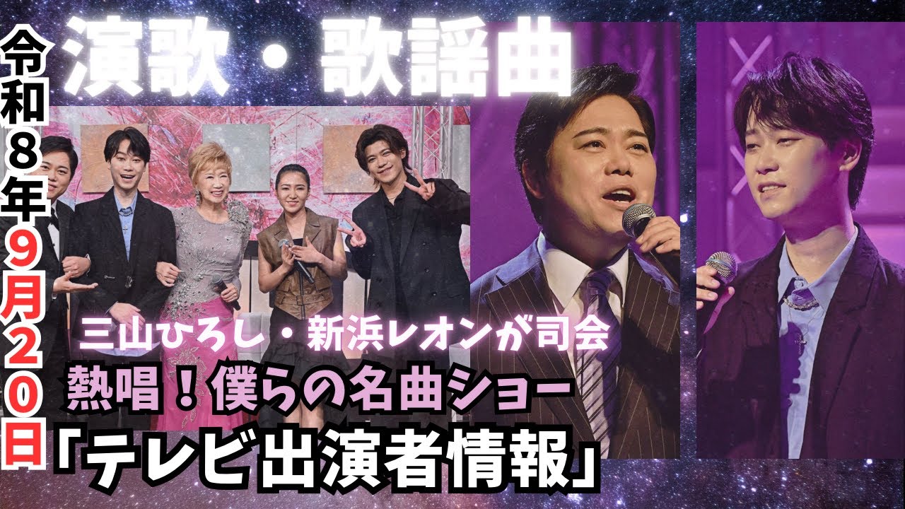 僕らの名曲ショー」駿河ヤマト・新浜レオン・田中あいみ・三山ひろし達