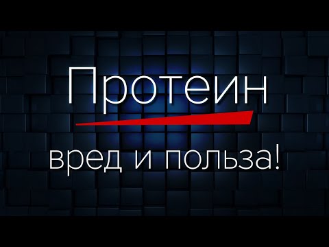 ПРОТЕИН вред и польза!