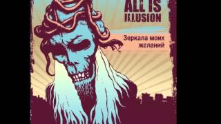 All Is Illusion - Разбуженные Люди (28.02.2013)