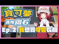 【台灣Vtuber】今天可以玩到早上嗎👀『寶可夢：晶燦鑽石』新衣裝(偽)發表之2／Game Stream／Ep.2｜#Renewlive #須多夜花