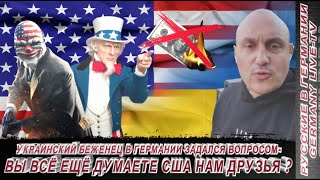 Украинский Беженец В Германии Задался Вопросом - Вы Всё Ещё Думаете Сша Нам Друзья ?!