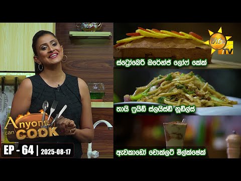 ANY ONE CAN COOK | Episode - 64 | 2025-08-17 | Hiru TV