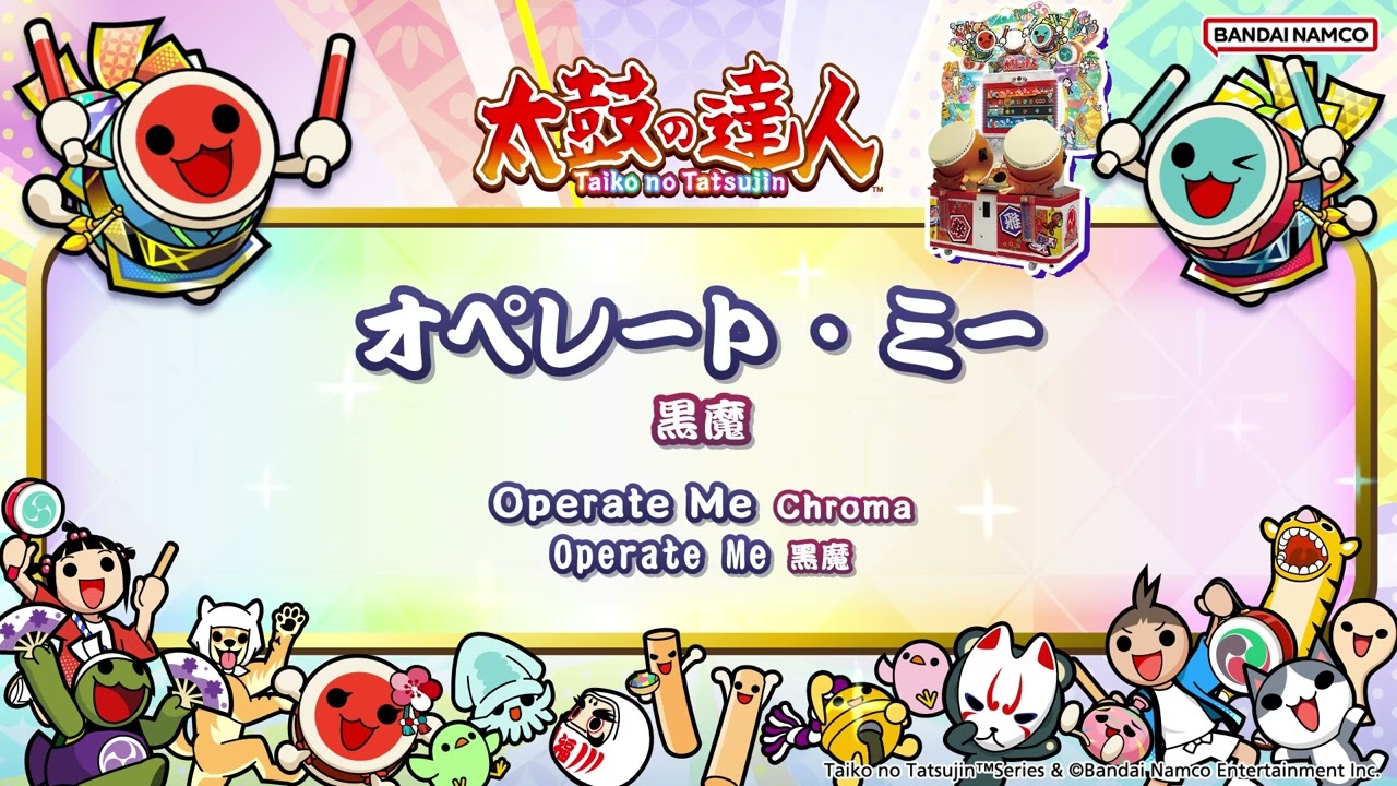 【太鼓の達人】オペレート・ミー / 黒魔