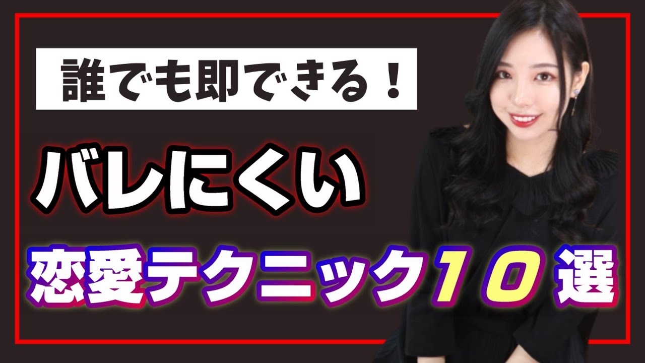 即できる！女性からの印象を良くするバレにくい恋愛テクニック10選