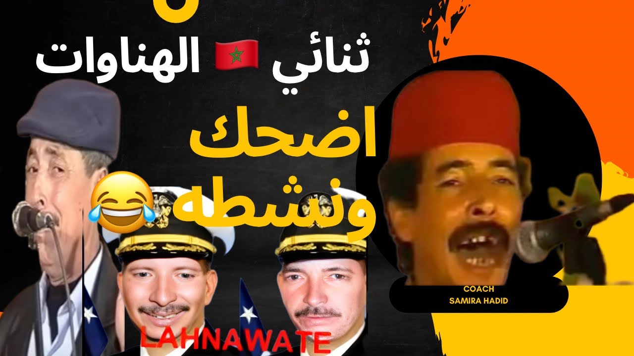 عوتاني البزخ تابعوه تلاوات  ‏ثنائي الهناوات لورين المعيطي قوو وه  ديال الضحك  2026￼￼