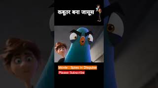 कबूतर बना जासूस! | Spies in Disguise Best Scenes in Hindi #shorts