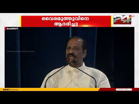 'Malayalis and Tamilians share the same nature'; Jnanpith Award winner Vairamuthu receives honor