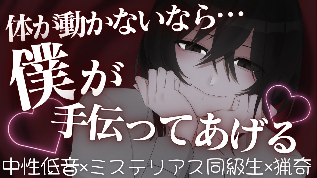 💜【ヤンデレ/中性低音】ミステリアスで謎の多い同級生の家を訪問したら、策にハメられ×されちゃう 