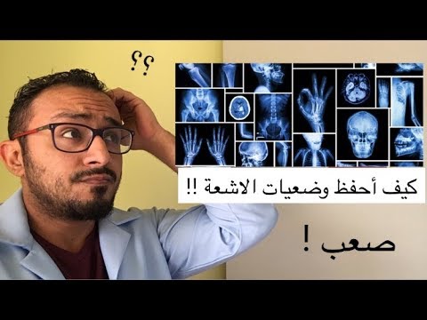 فيديو: كيف تصبح فني أشعة: 15 خطوة (بالصور)