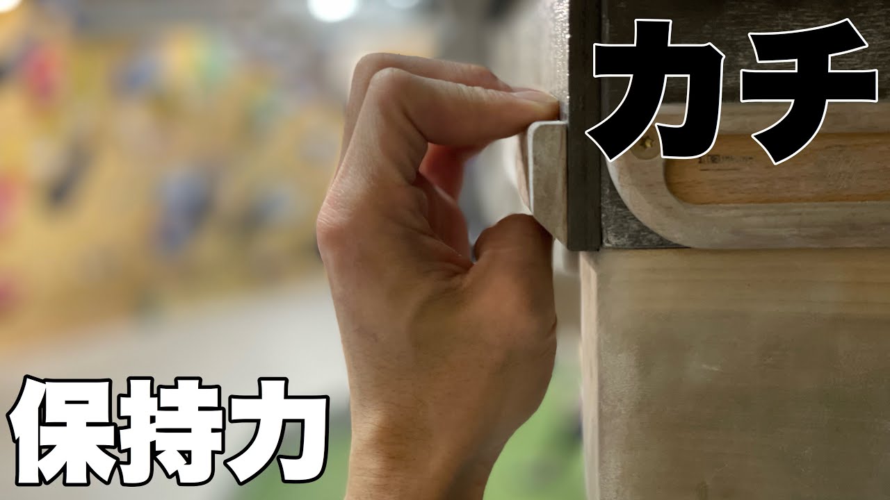 【中上級者向け】保持力について～カチの保持力を上げるには～