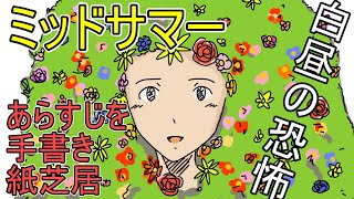 ミッドサマー　あらすじを手書き紙芝居　白昼の恐怖