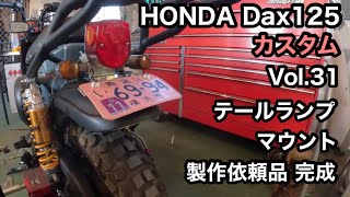 🏍HONDA Dax125 製作依頼を受けたテールランプマウント 完成 【カスタム日記 Vol.31】