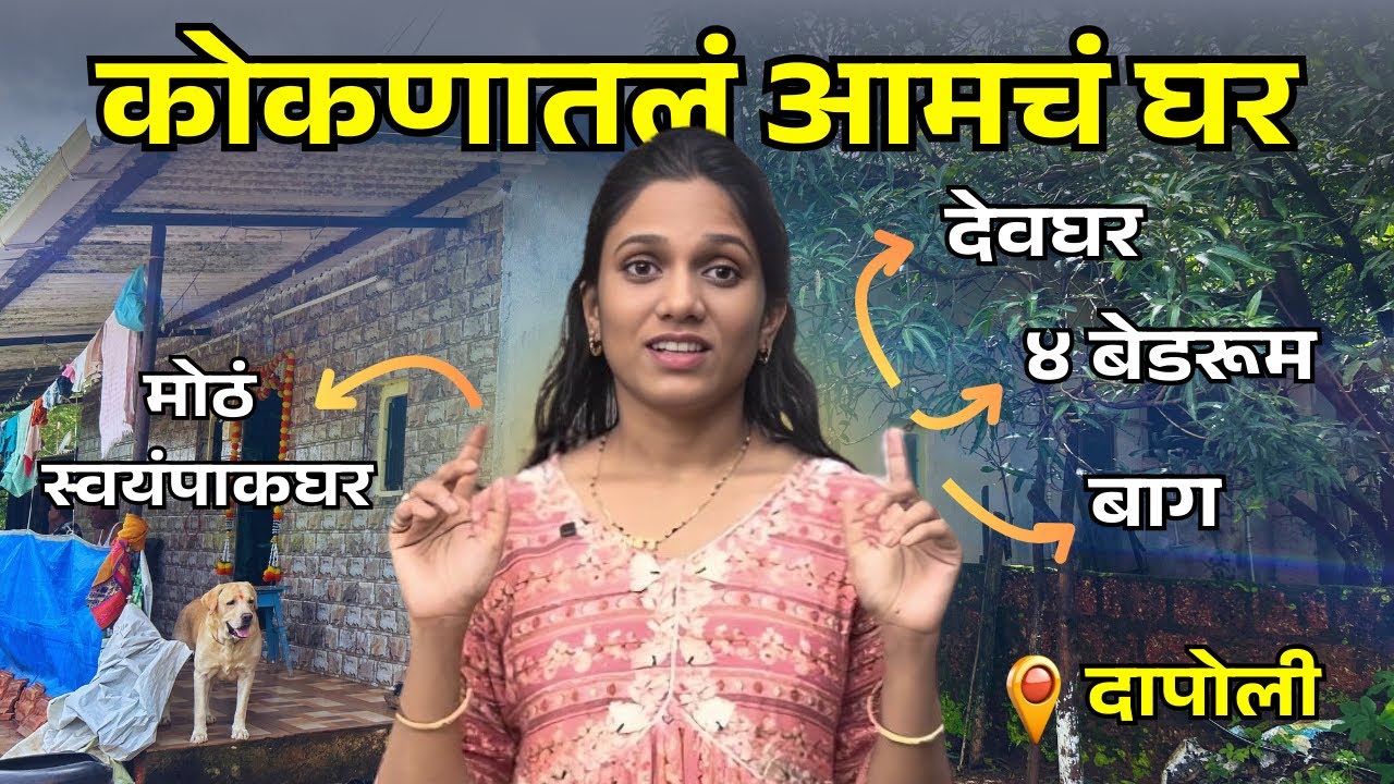 Kokan House Tour | आमचं सुंदर गावचं घर 🏡 Mandir Room, मोठं Hall & Baugh #dailyvlog #kokan #hometour 
