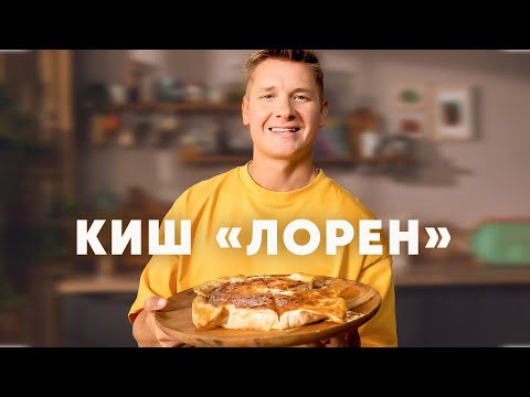 КИШ ЛОРЕН - рецепт от шефа Бельковича | ПроСто кухня | YouTube-версия