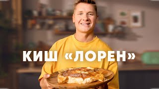 КИШ ЛОРЕН - рецепт от шефа Бельковича | ПроСто кухня | YouTube-версия