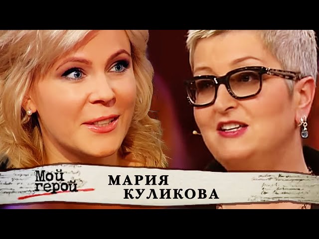 Мария Куликова. Мой герой @Центральное Телевидение