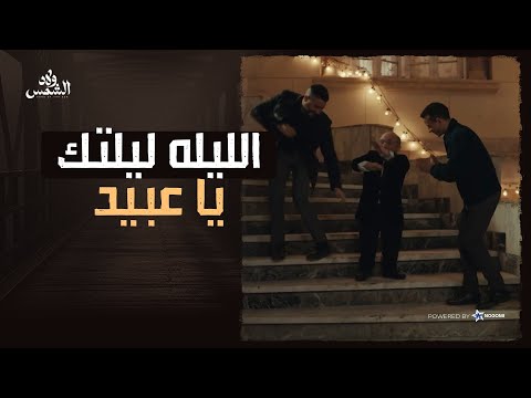 ليلتك النهارده يا عبيد اخيرًا عبيد اتجوز امينة ومفتاح وولعه بيجهزوا للفرح