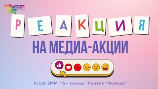 Клуб SMM 164 смены «Реакция на медиа акции»