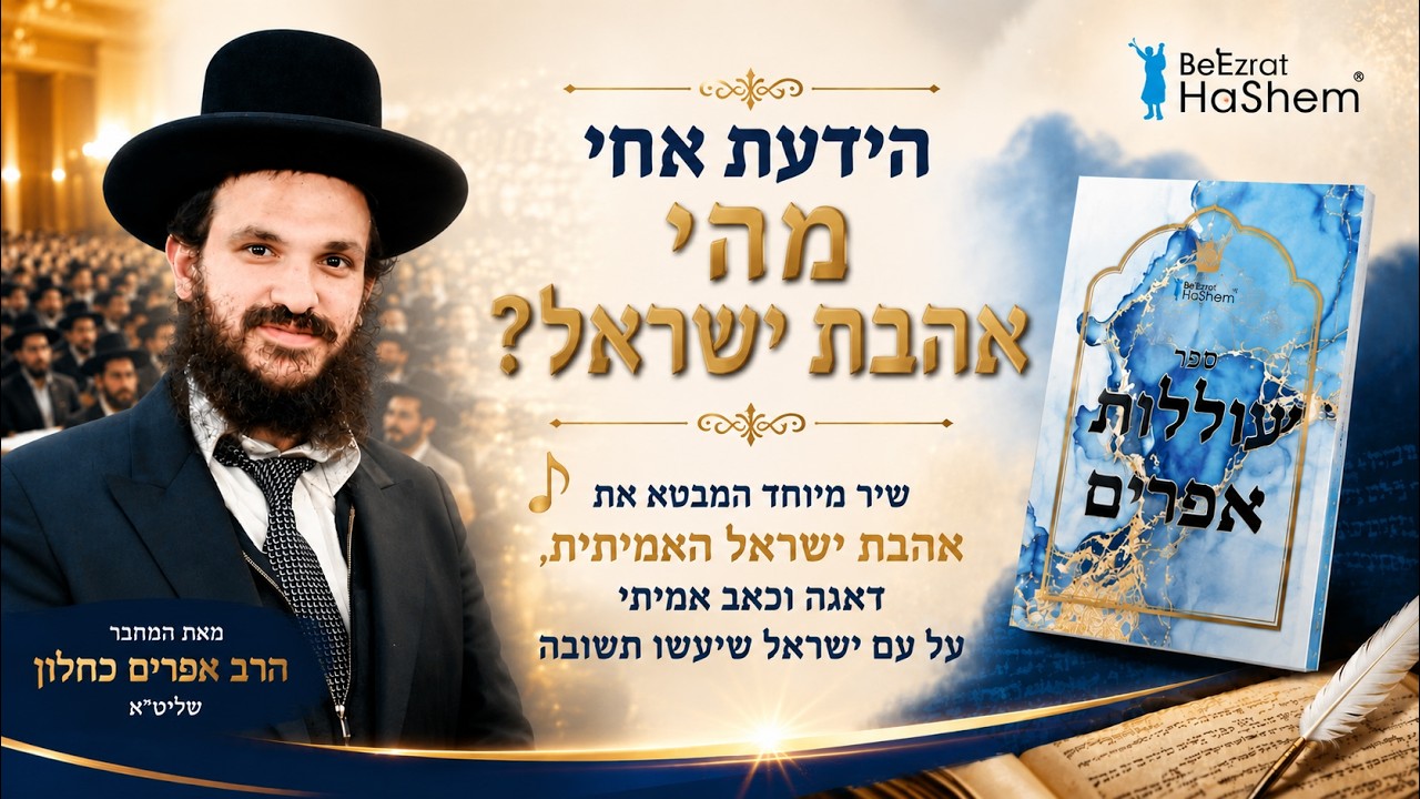 אהבת ישראל | Jewish Music
