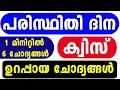Paristhithi Dinam Quiz 2026 Environment Day Quiz LP UP Malayalam Paristhithi Dinam Quiz 2026 