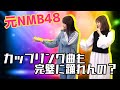 【踊ってみた】元NMBはカップリング曲も踊れる?? の動画、YouTube動画。